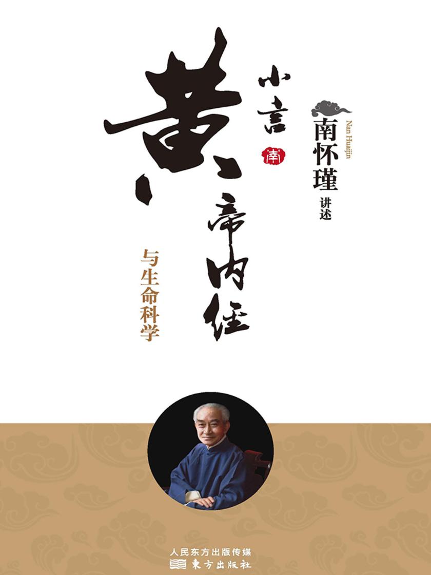 小言黄帝内经与生命科学