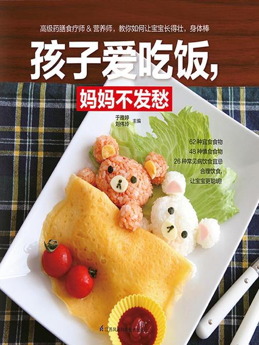 孩子爱吃饭，妈妈不发愁(62种宜食食物，48种慎食食物，26种常见病饮食宜忌。合理饮食，让宝宝更聪明！)