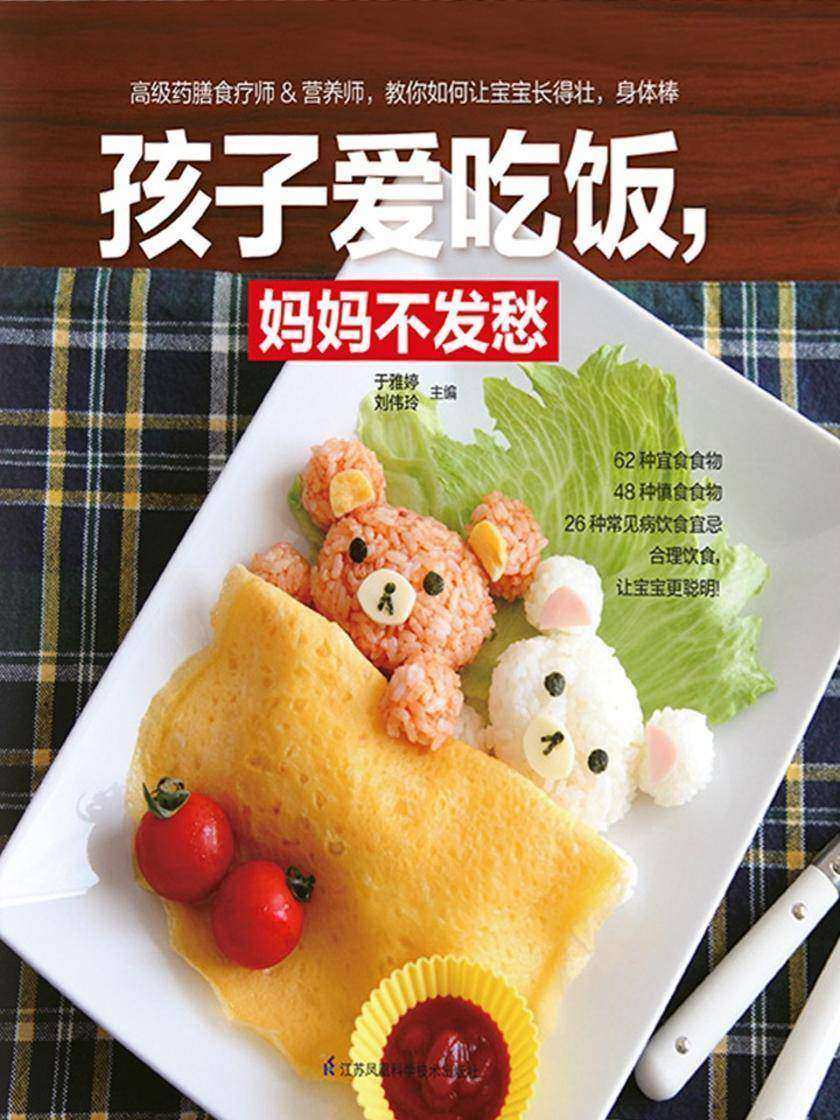 孩子爱吃饭，妈妈不发愁(62种宜食食物，48种慎食食物，26种常见病饮食宜忌。合理饮食，让宝宝更聪明！)