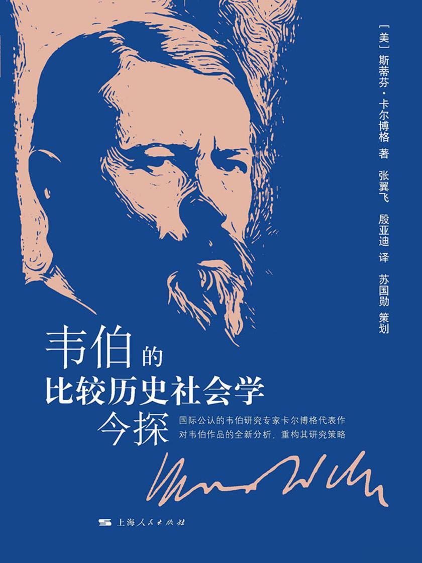 韦伯的比较历史社会学今探