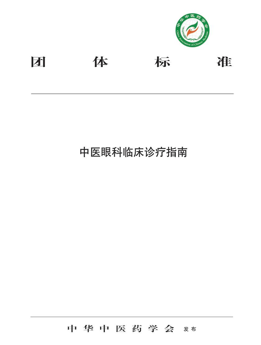 中医眼科临床诊疗指南