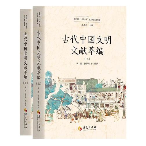 《古代中国文明文献萃编》全二册