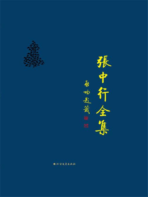 民贵文辑 说梦楼谈屑 谈文论语集(张中行全集)