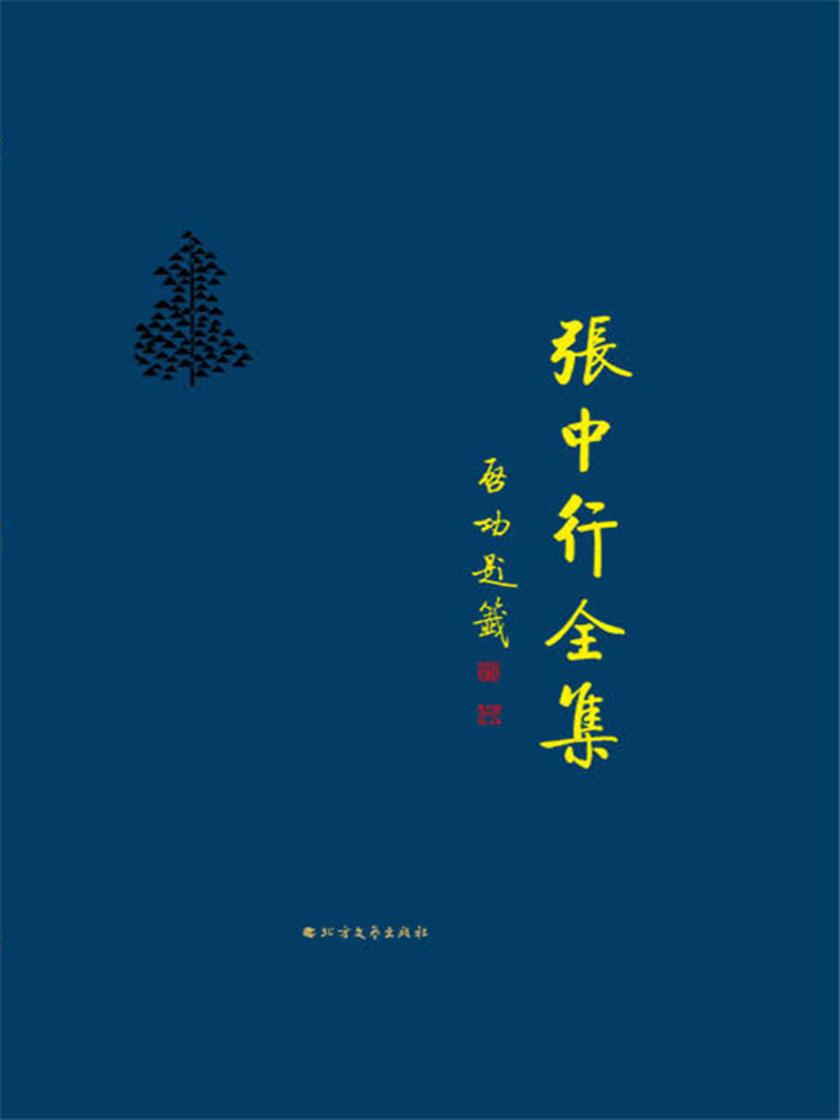 民贵文辑 说梦楼谈屑 谈文论语集(张中行全集)