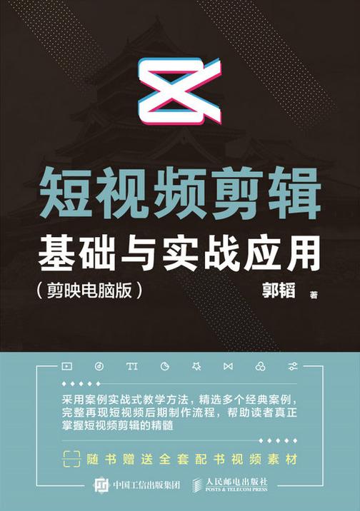 短视频剪辑基础与实战应用(剪映电脑版)