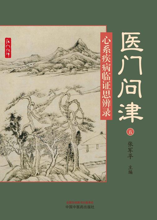 心系疾病临证思辨录(医门问津)