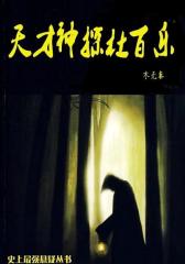 灵异推理小说《天才神探杜百乐》
