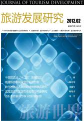 旅游世界·旅游发展研究 双月刊 2012年02期(电子杂志)(仅适用PC阅读)