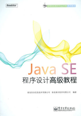 Java SE程序设计高级教程(试读本)
