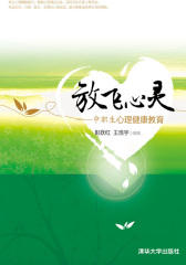 放飞心灵——中职生心理健康教育(试读本)