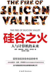 硅谷之火：人与计算机的未来