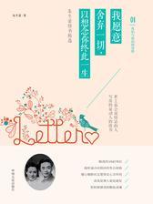 我愿意舍弃一切，以想念你终此一生：朱生豪情书精选