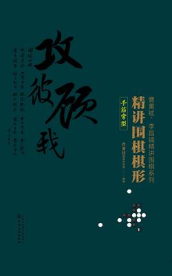 精讲围棋棋形.定式常型
