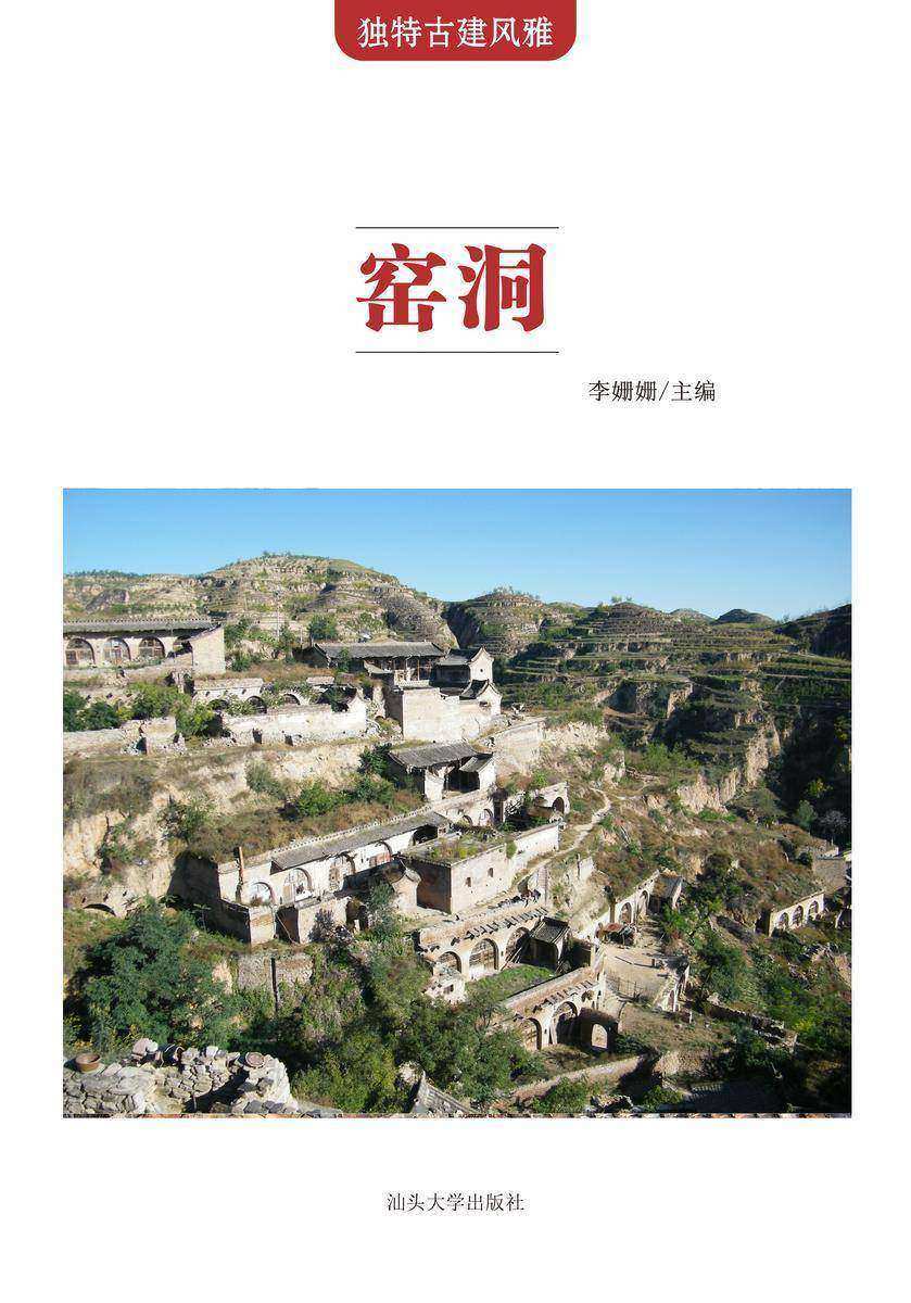 窑洞