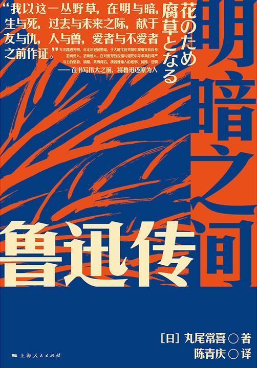 明暗之间:鲁迅传