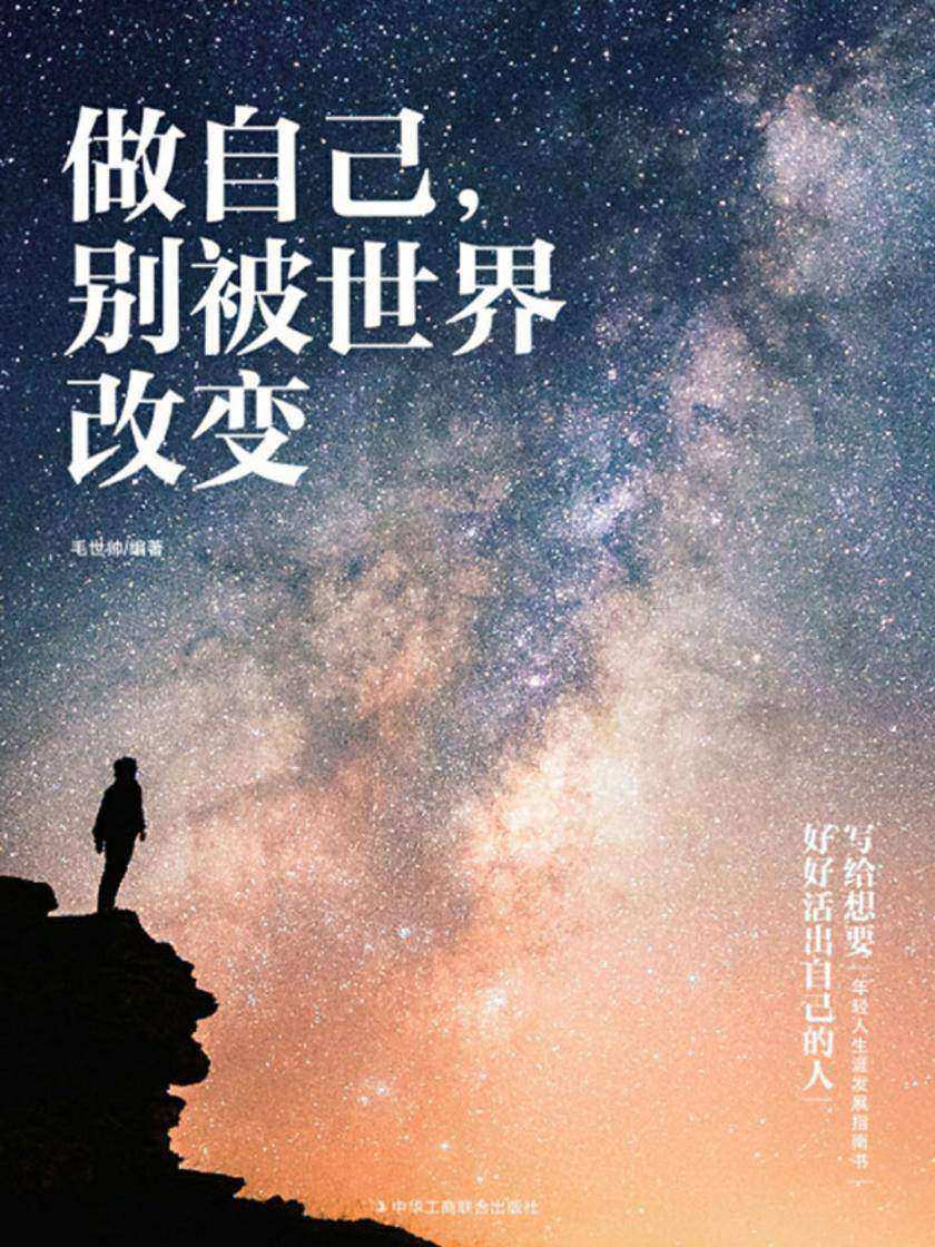 做自己,别被世界改变