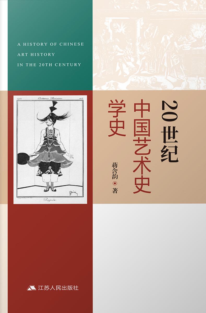 20世纪中国艺术史学史