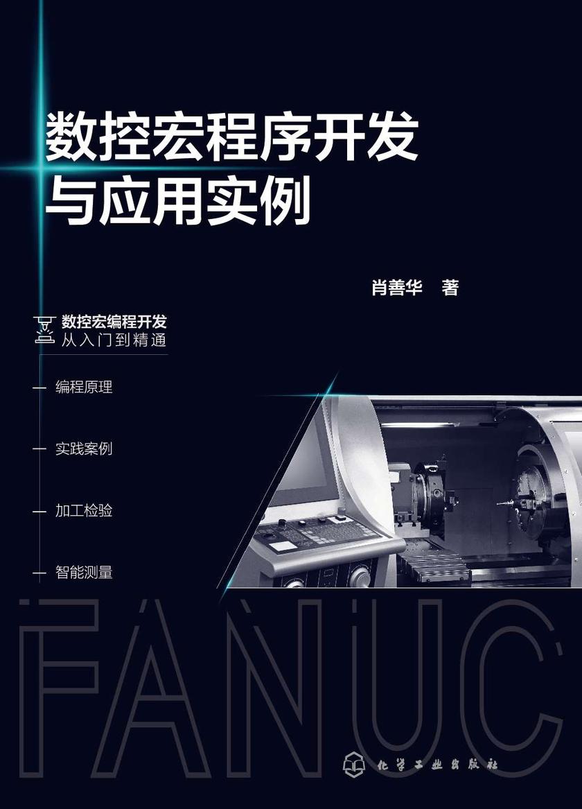 数控宏程序开发与应用实例