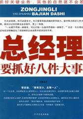 总经理要抓好八件大事