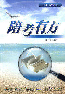 陪考有方(试读本)