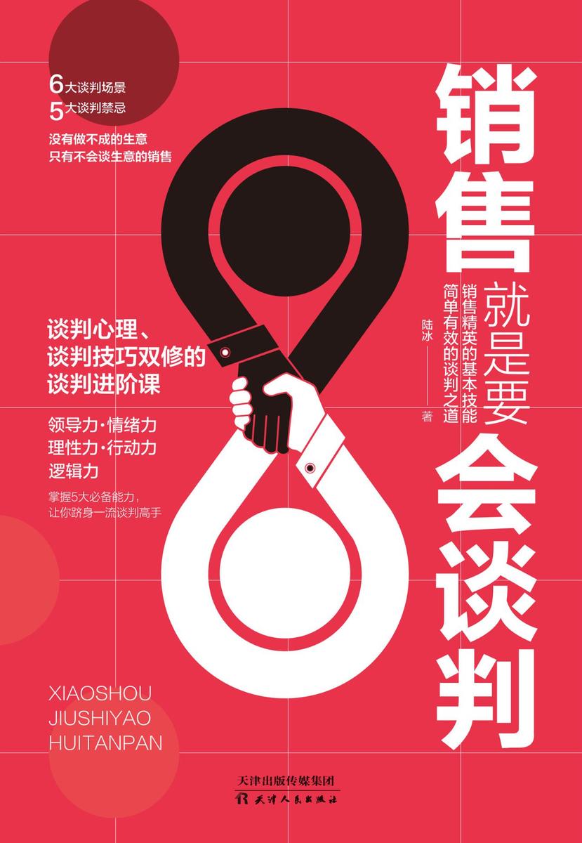 销售就是要会谈判:没有谈不成的生意，只有不会谈生意的销售