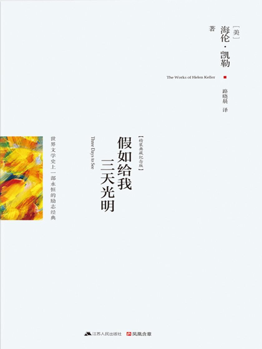 假如给我三天光明(打动并激励全球亿万读者的奋斗故事)