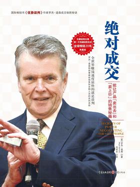 绝对成交：能让产品“卖出去”和“卖上价”的销售秘籍