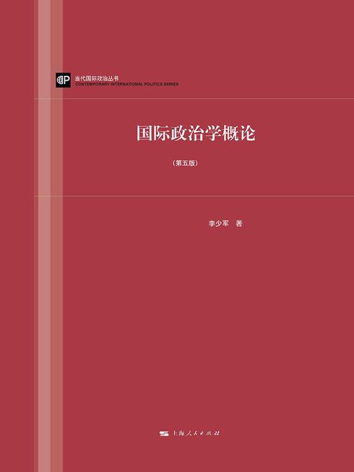 国际政治学概论(第五版)