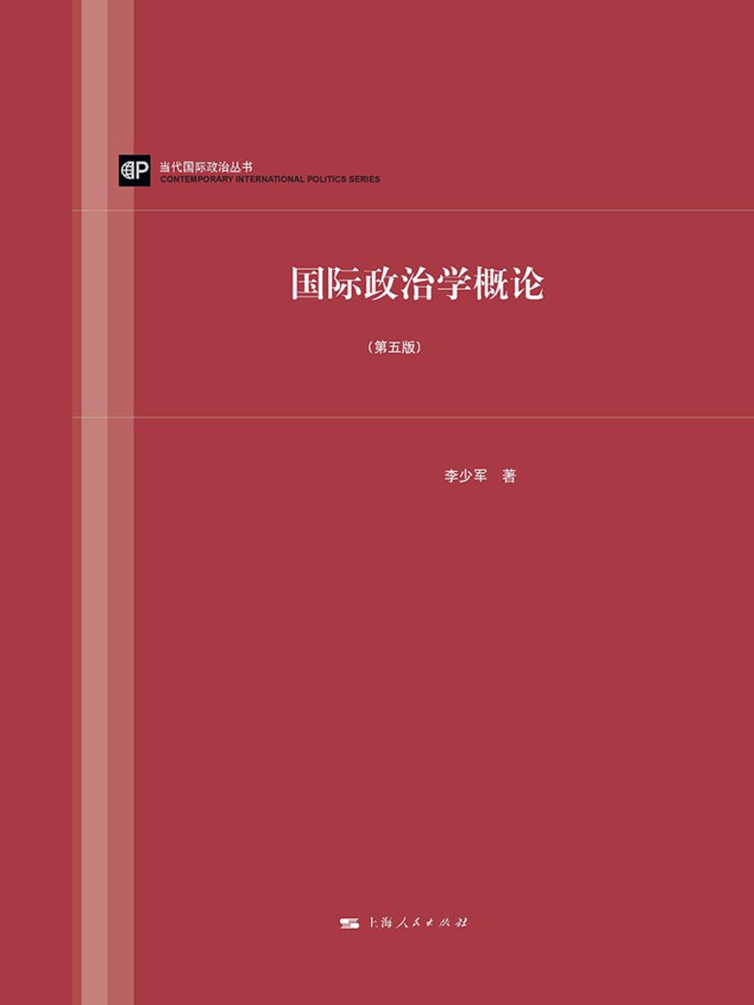 国际政治学概论(第五版)