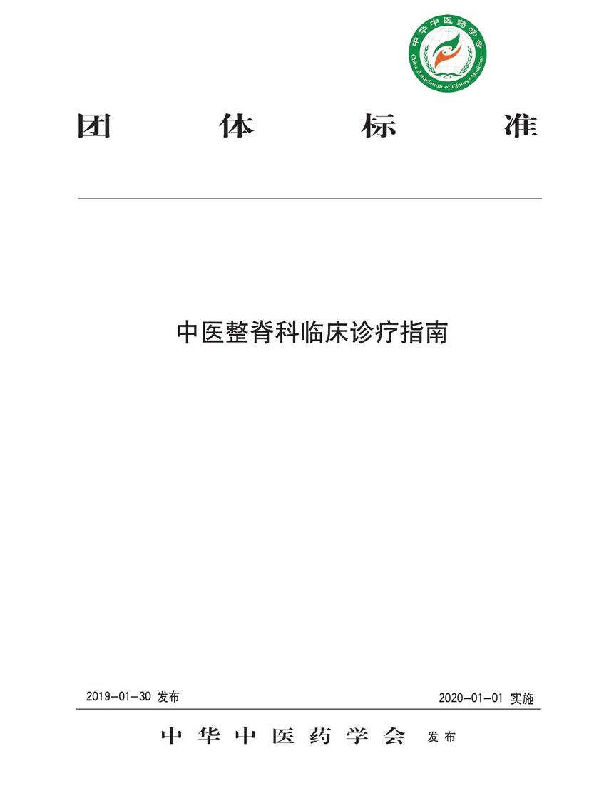中医整脊科临床诊疗指南
