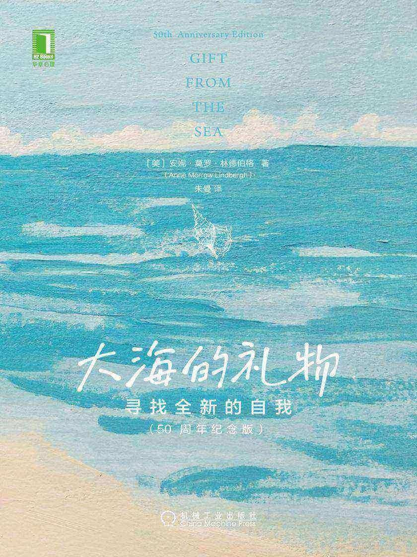 大海的礼物:寻找全新的自我(50周年纪念版)
