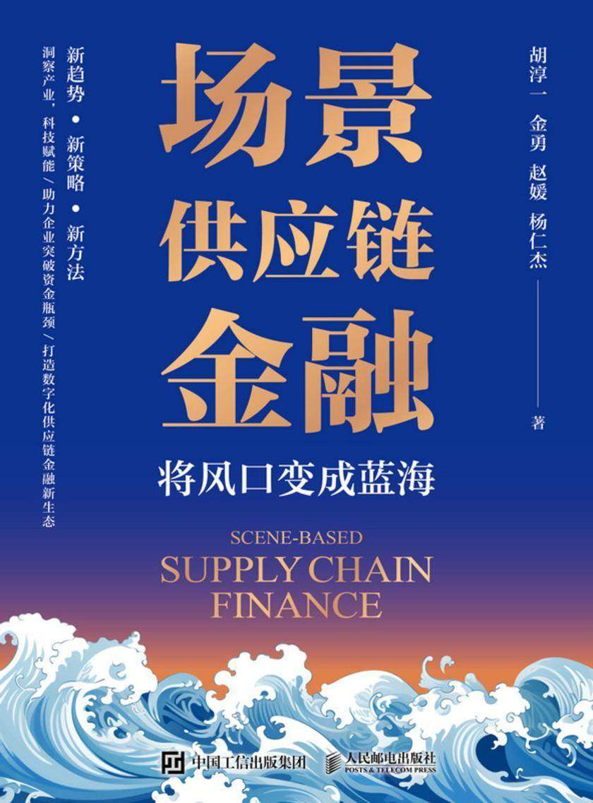 场景供应链金融:将风口变成蓝海