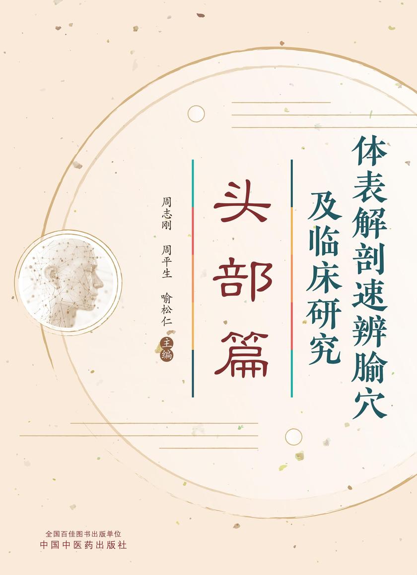 体表解剖速辨腧穴及临床研究.头部篇