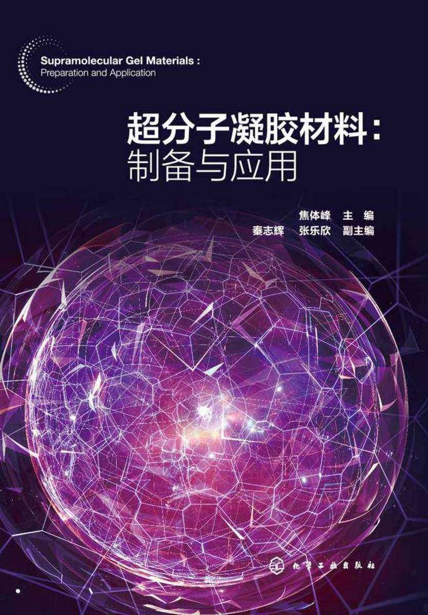 超分子凝胶材料:制备与应用