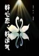 好心态，好运气