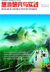 旅游研究与实践 季刊 2012年02期(电子杂志)(仅适用PC阅读)