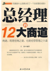 总经理的12大商道