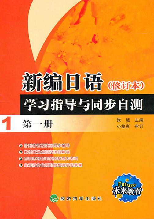 新编日语（修订本）学习指导与同步自测 （第一册）