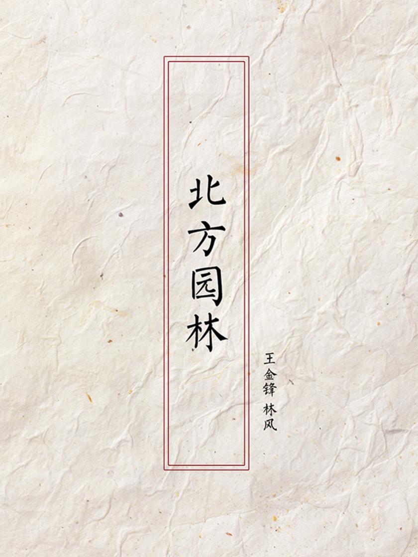 北方园林