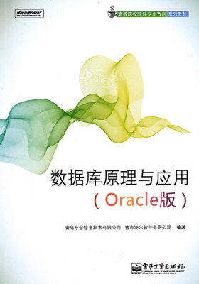 数据库原理与应用（Oracle版）(试读本)