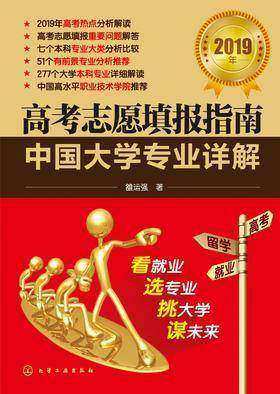 高考志愿填报指南:中国大学专业详解.2019年