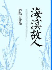 海滨故人