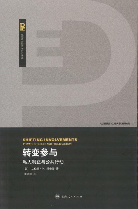 转变参与：私人利益与公共行动