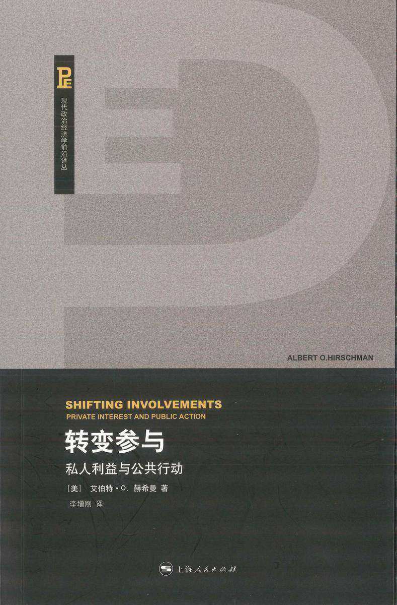 转变参与：私人利益与公共行动
