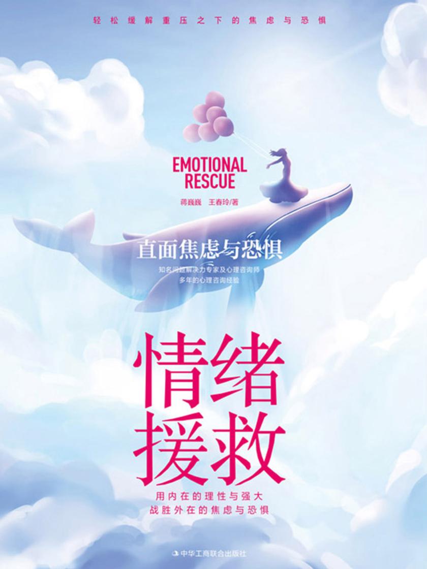 情绪援救:直面焦虑与恐惧