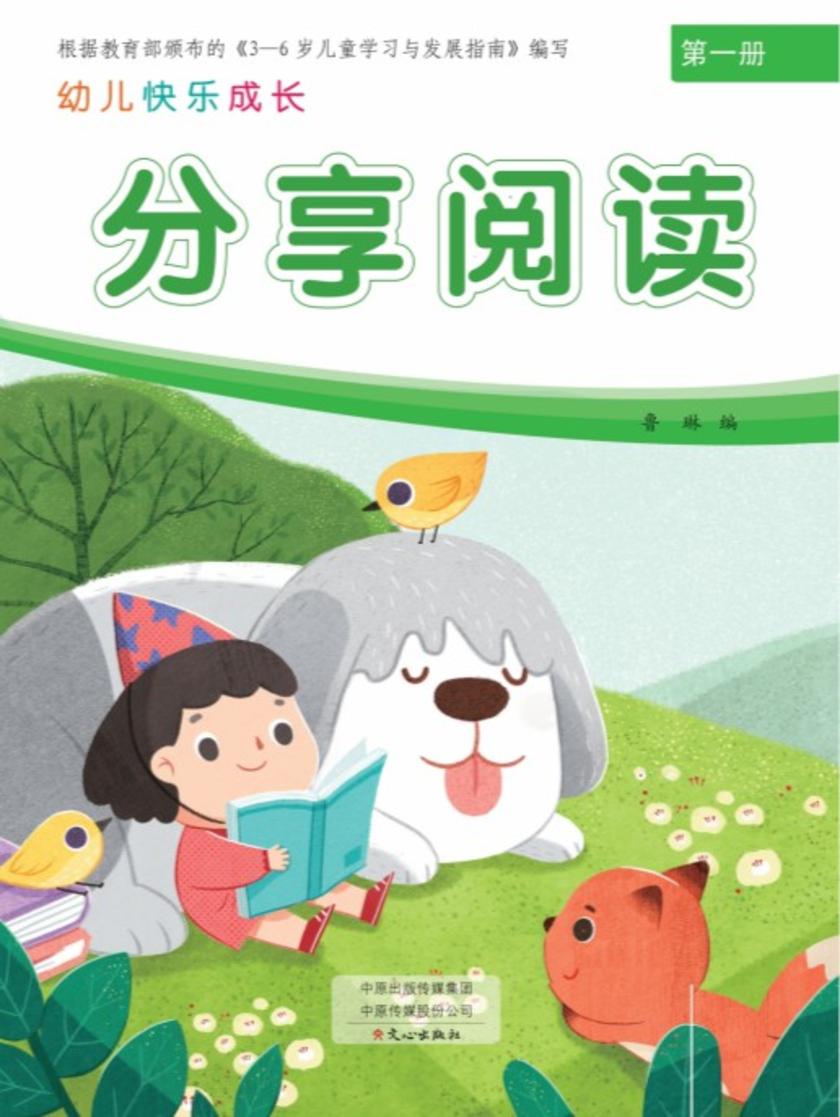 幼儿快乐成长第1册·分享阅读