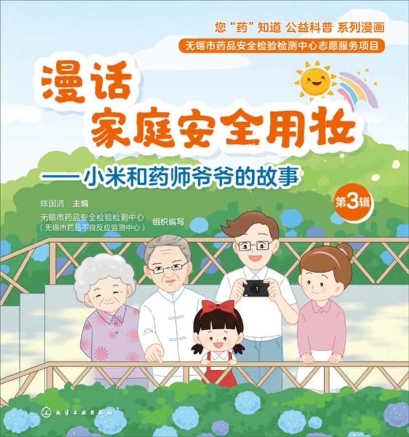 您“药”知道公益科普系列漫画--漫话家庭安全用妆——小米和药师爷爷的故事(第3辑)