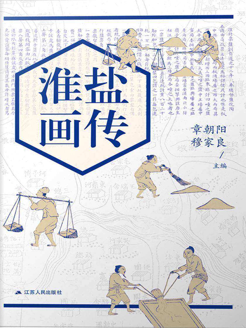淮盐画传