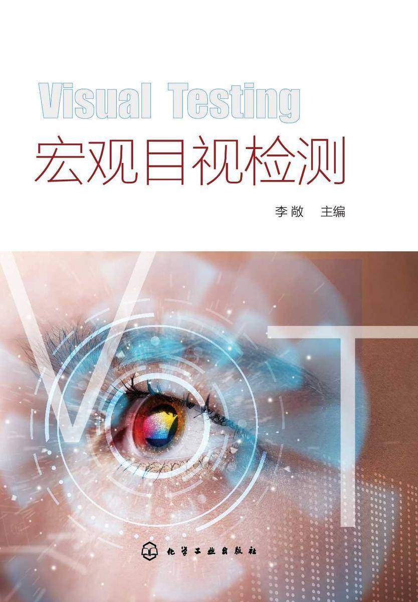 宏观目视检测