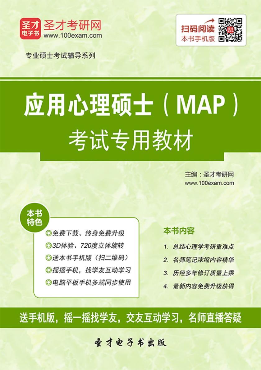 应用心理硕士（MAP）考试专用教材
